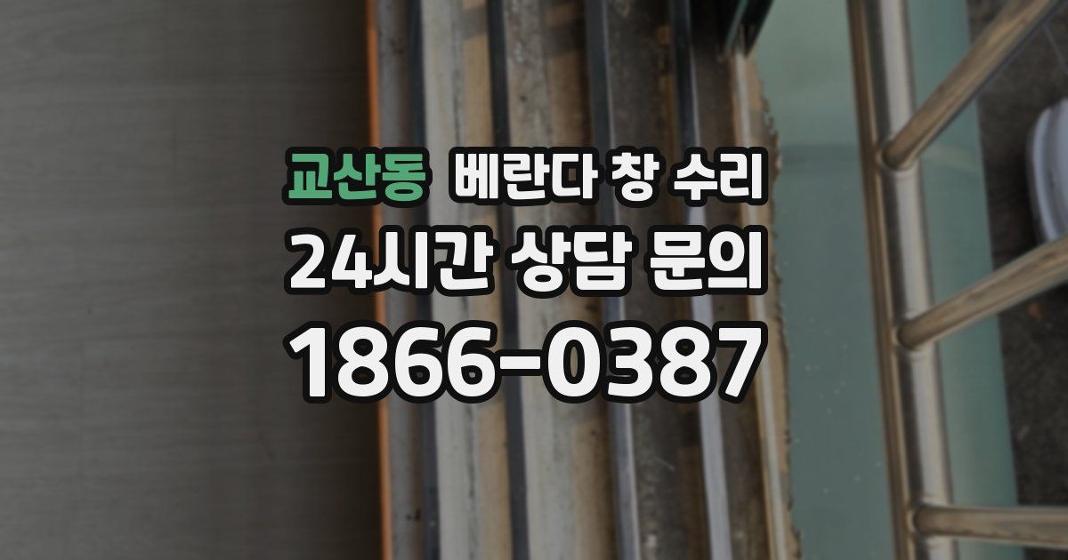 교산동 베란다 창 수리