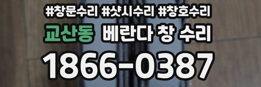 교산동 베란다 창 수리