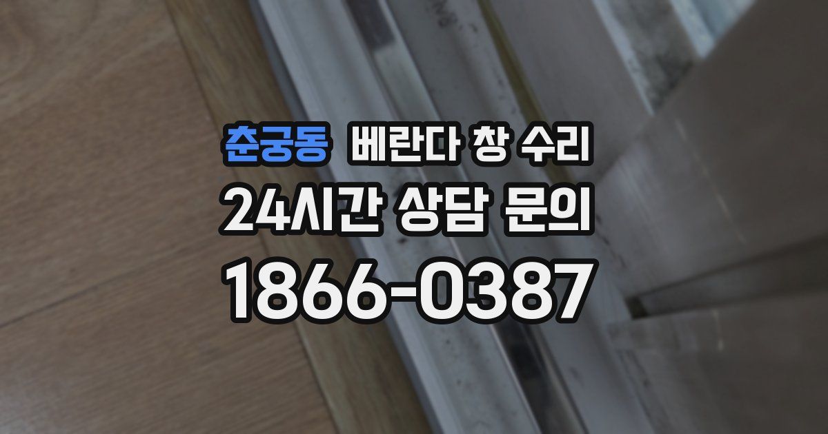 춘궁동 베란다 창 수리