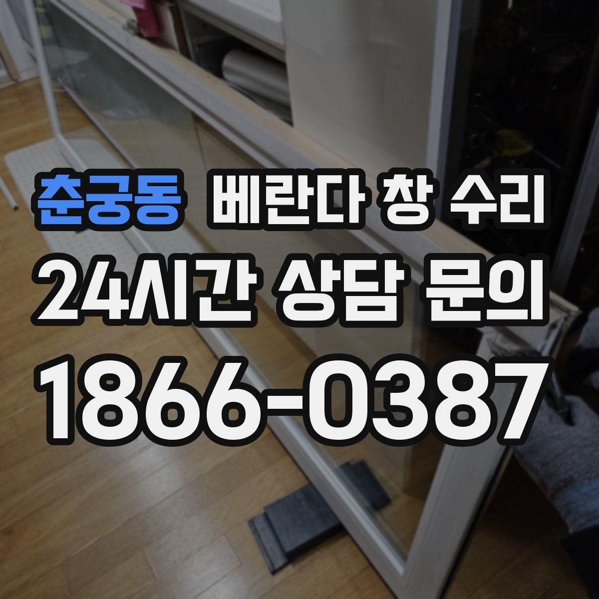 춘궁동 베란다 창 수리
