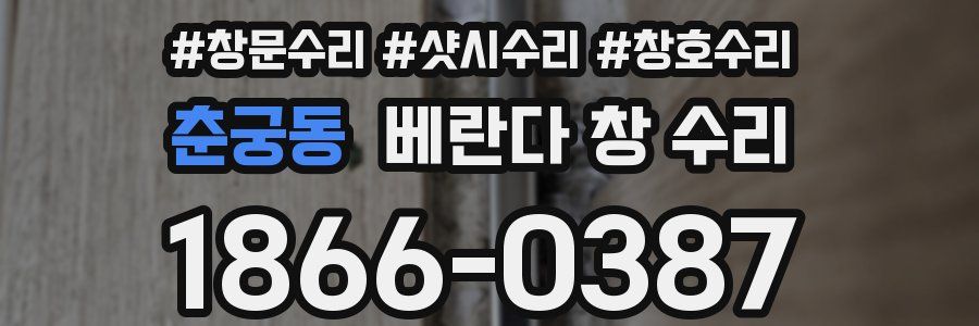 춘궁동 베란다 창 수리