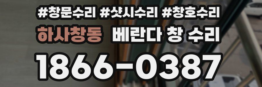 하사창동 베란다 창 수리