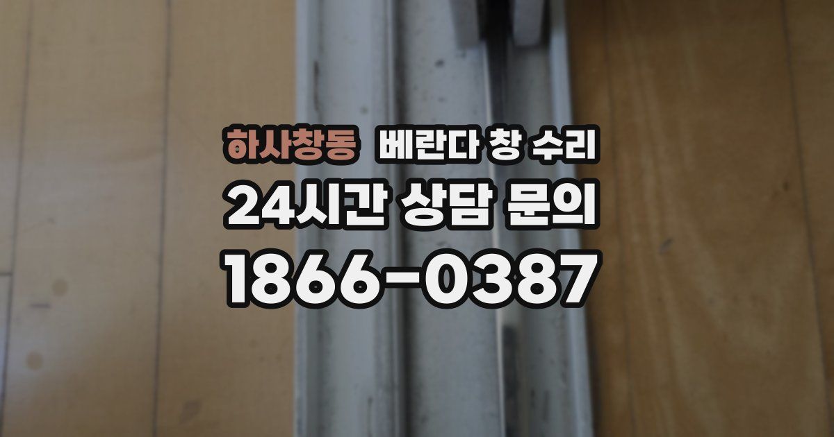 하사창동 베란다 창 수리