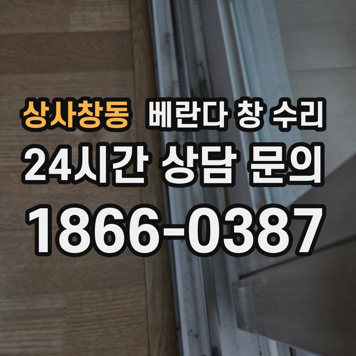 상사창동 베란다 창 수리