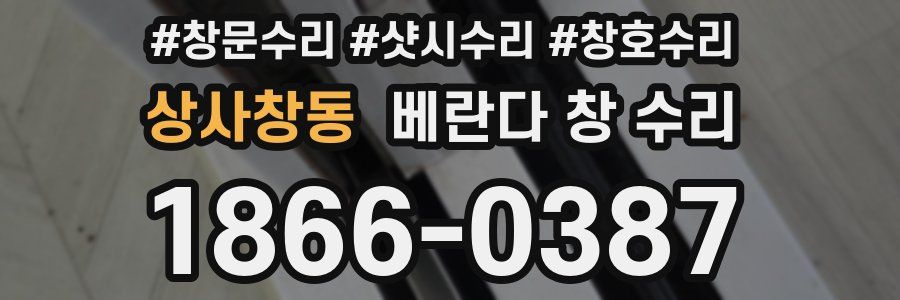 상사창동 베란다 창 수리