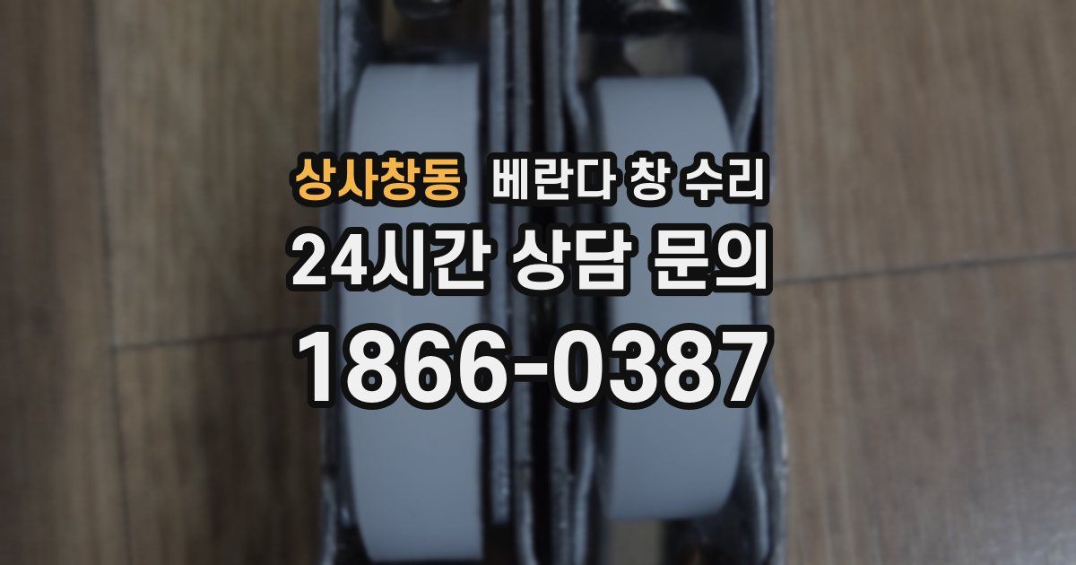 상사창동 베란다 창 수리