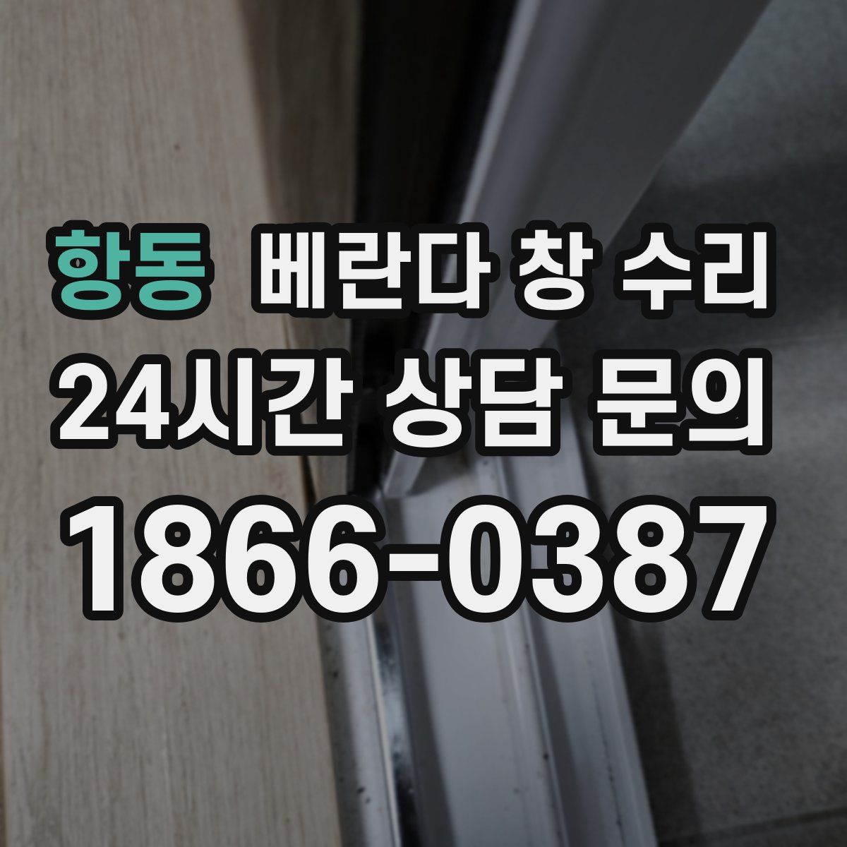 항동 베란다 창 수리