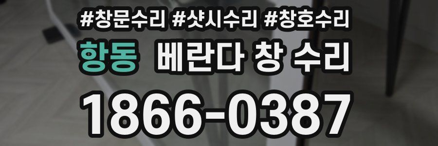 항동 베란다 창 수리