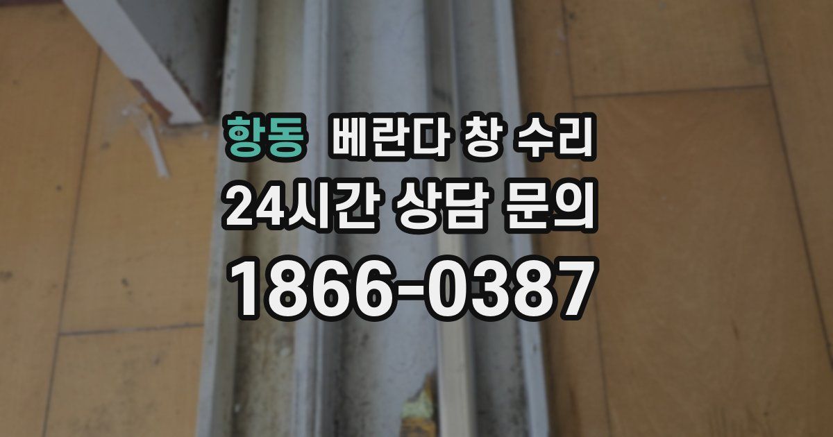항동 베란다 창 수리