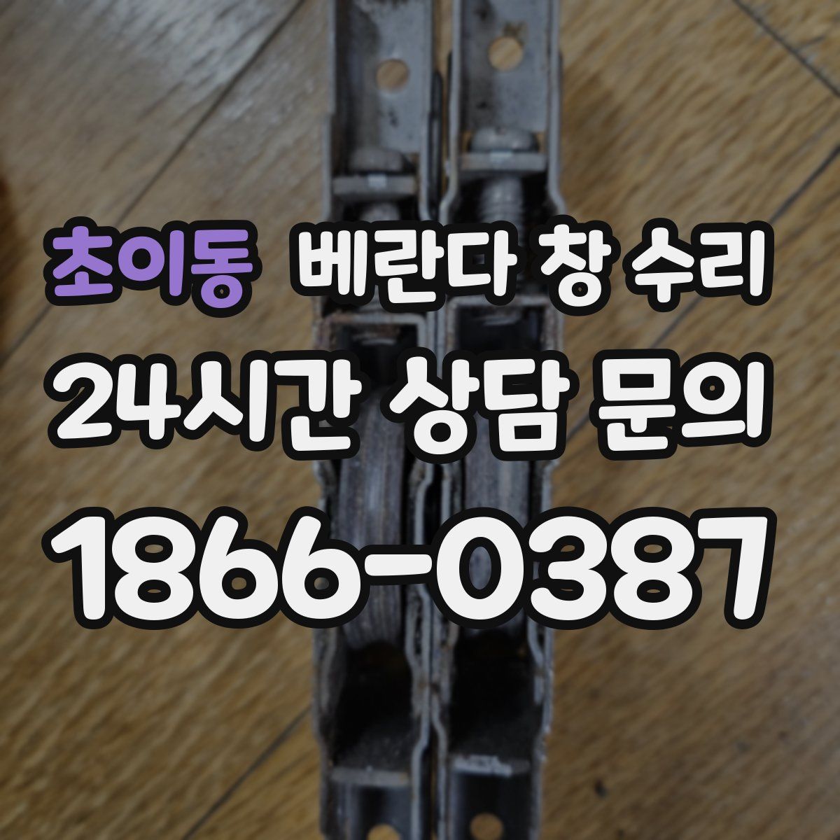초이동 베란다 창 수리
