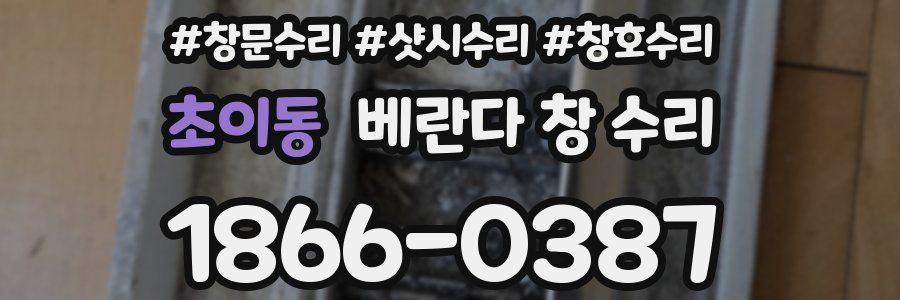 초이동 베란다 창 수리