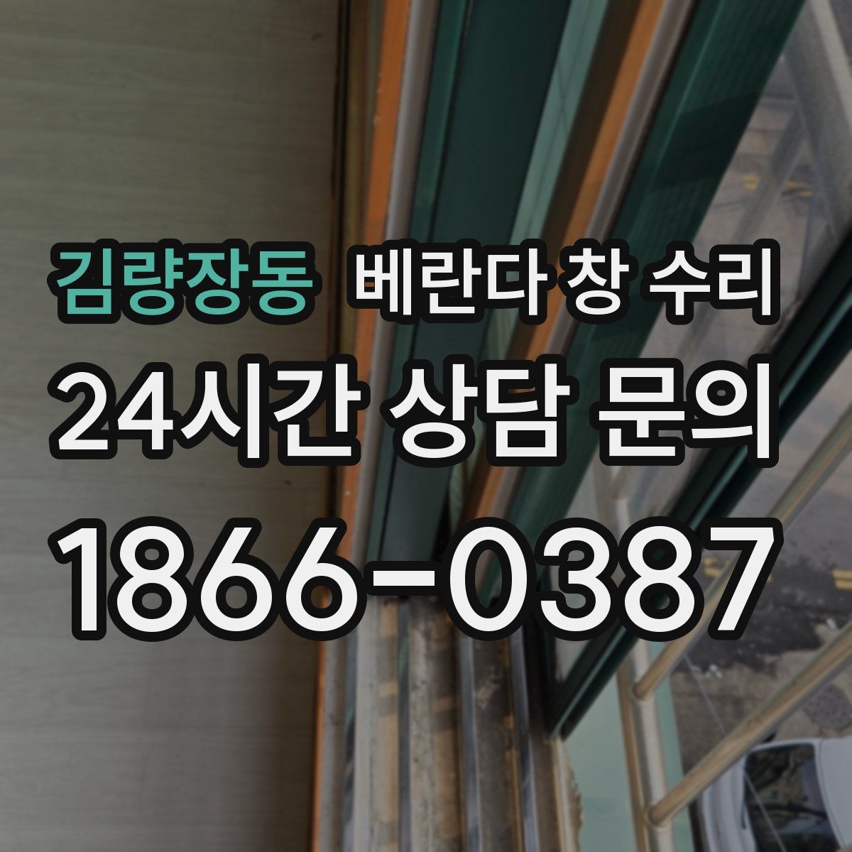 김량장동 베란다 창 수리