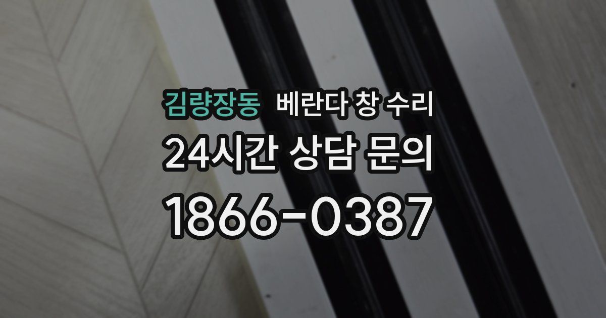 김량장동 베란다 창 수리