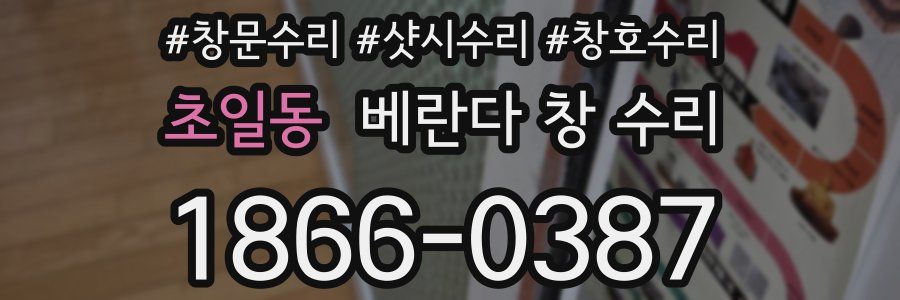 초일동 베란다 창 수리