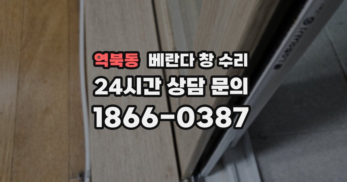 역북동 베란다 창 수리