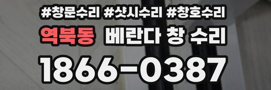 역북동 베란다 창 수리