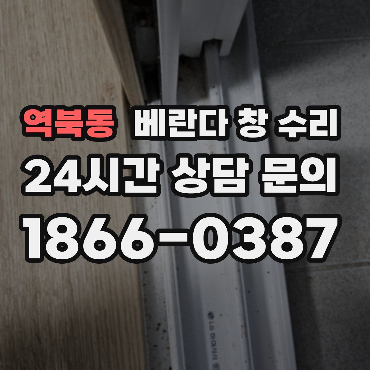 역북동 베란다 창 수리