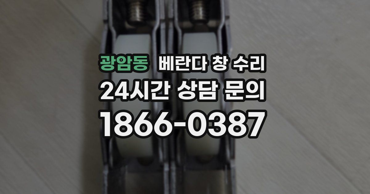 광암동 베란다 창 수리