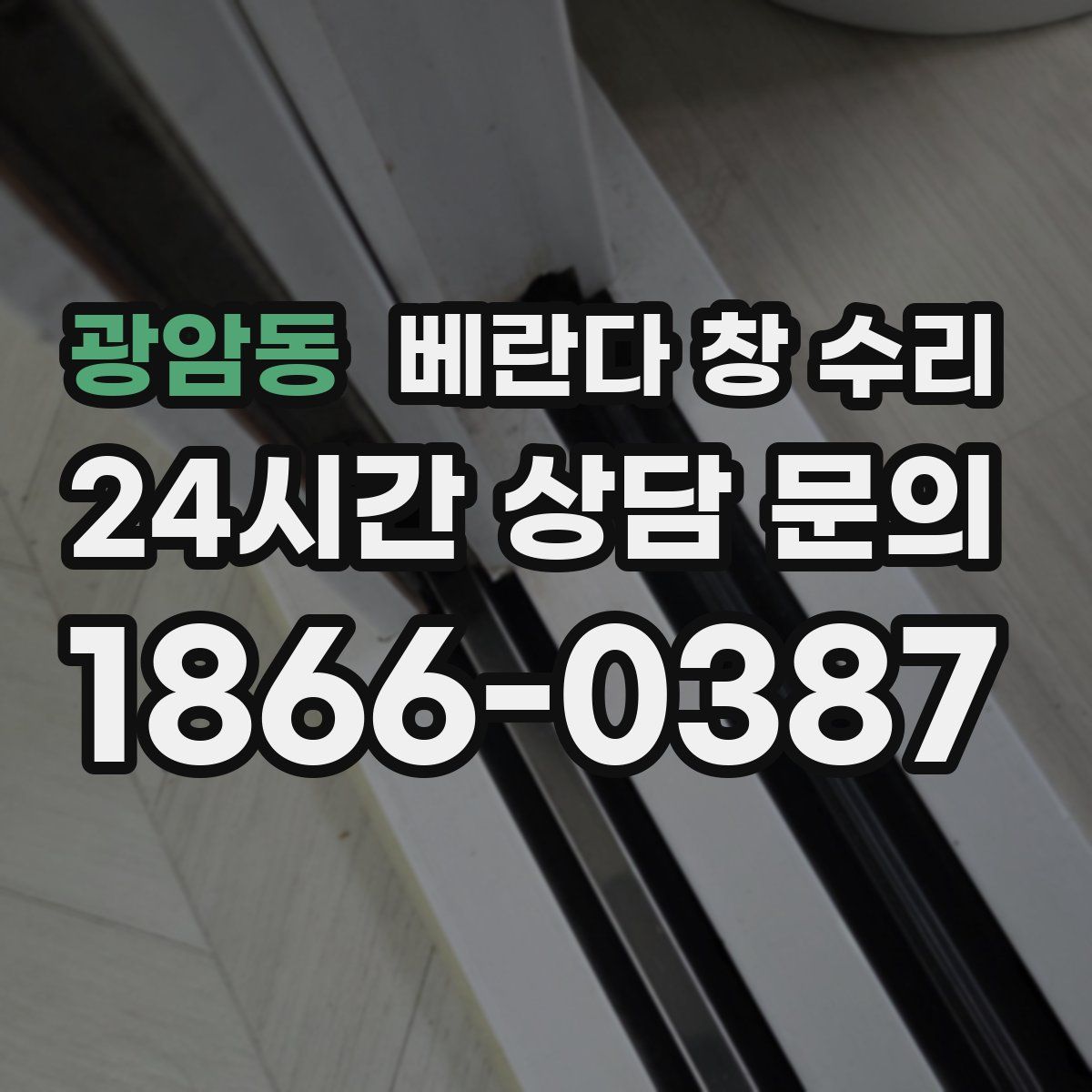 광암동 베란다 창 수리