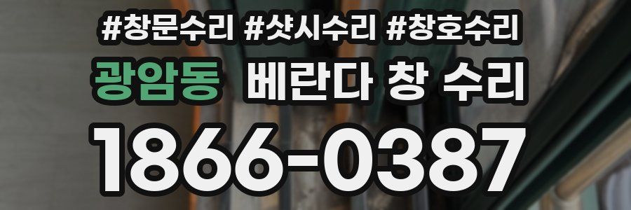 광암동 베란다 창 수리