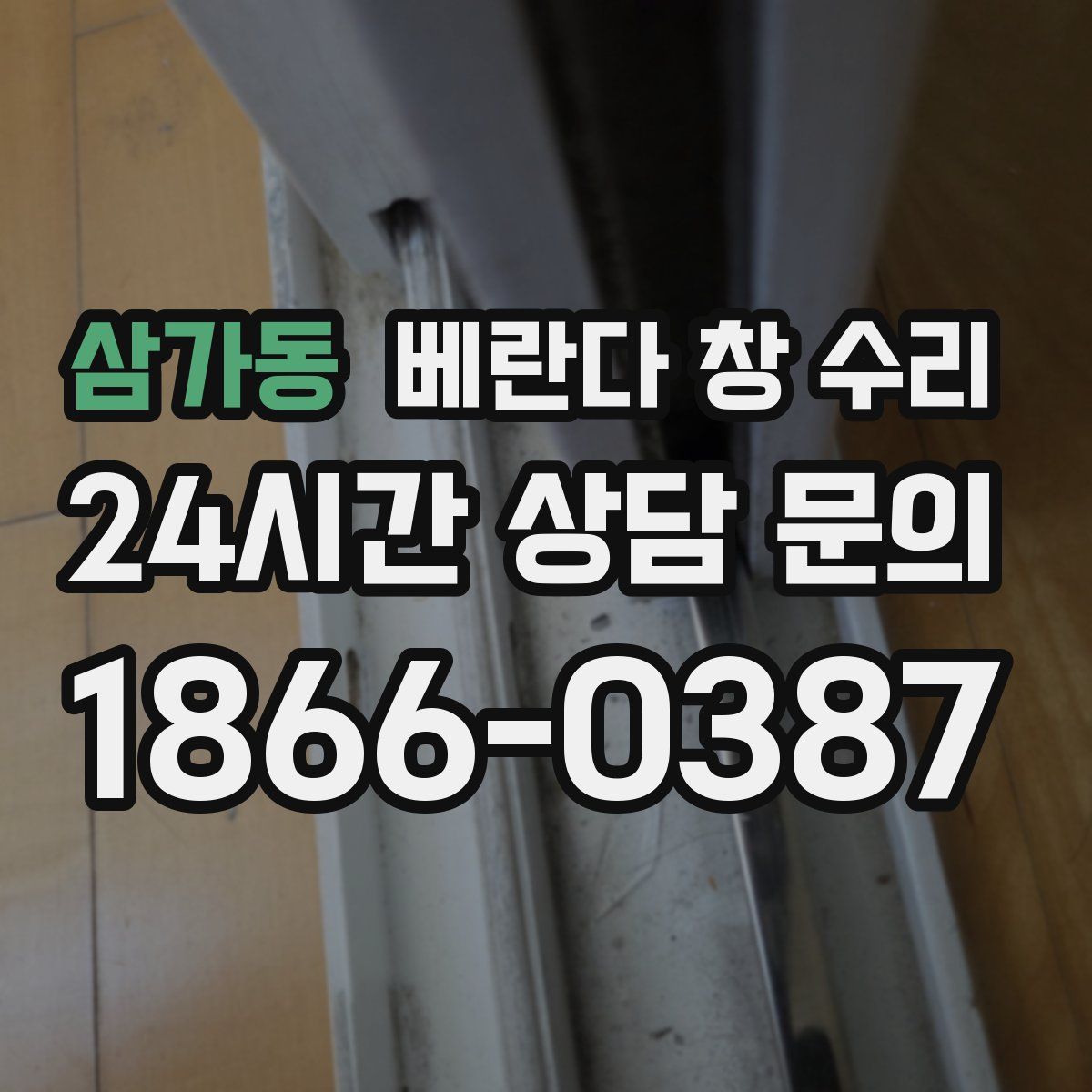 삼가동 베란다 창 수리