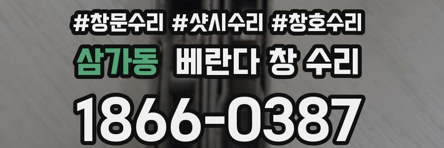 삼가동 베란다 창 수리