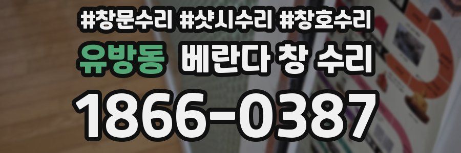 유방동 베란다 창 수리