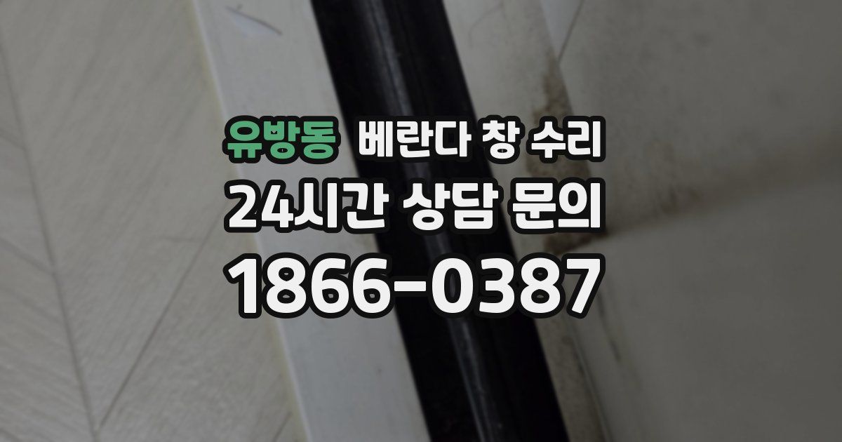 유방동 베란다 창 수리