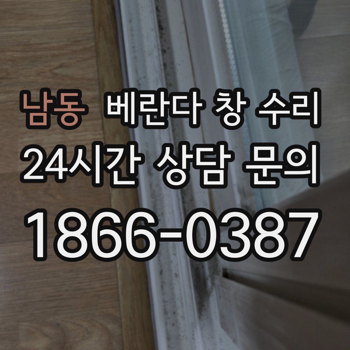 남동 베란다 창 수리