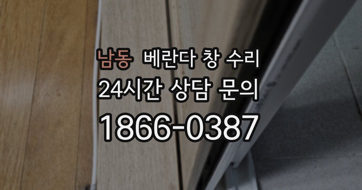 남동 베란다 창 수리