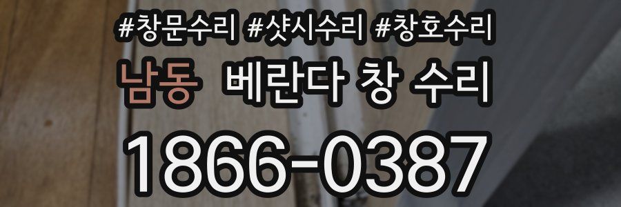 남동 베란다 창 수리