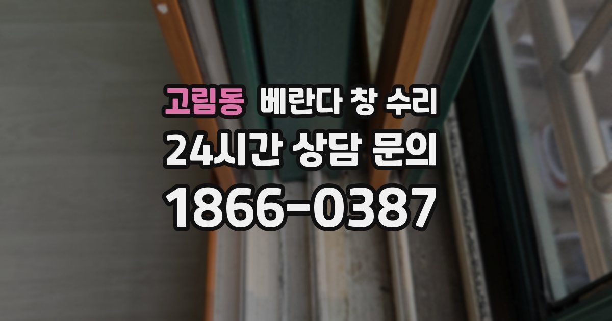 고림동 베란다 창 수리