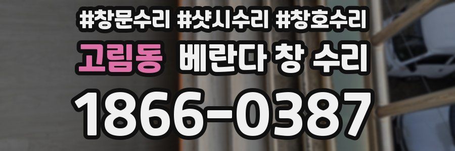 고림동 베란다 창 수리