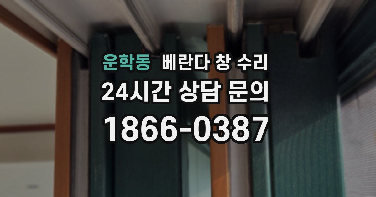 운학동 베란다 창 수리