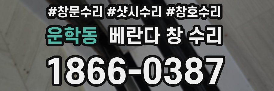 운학동 베란다 창 수리