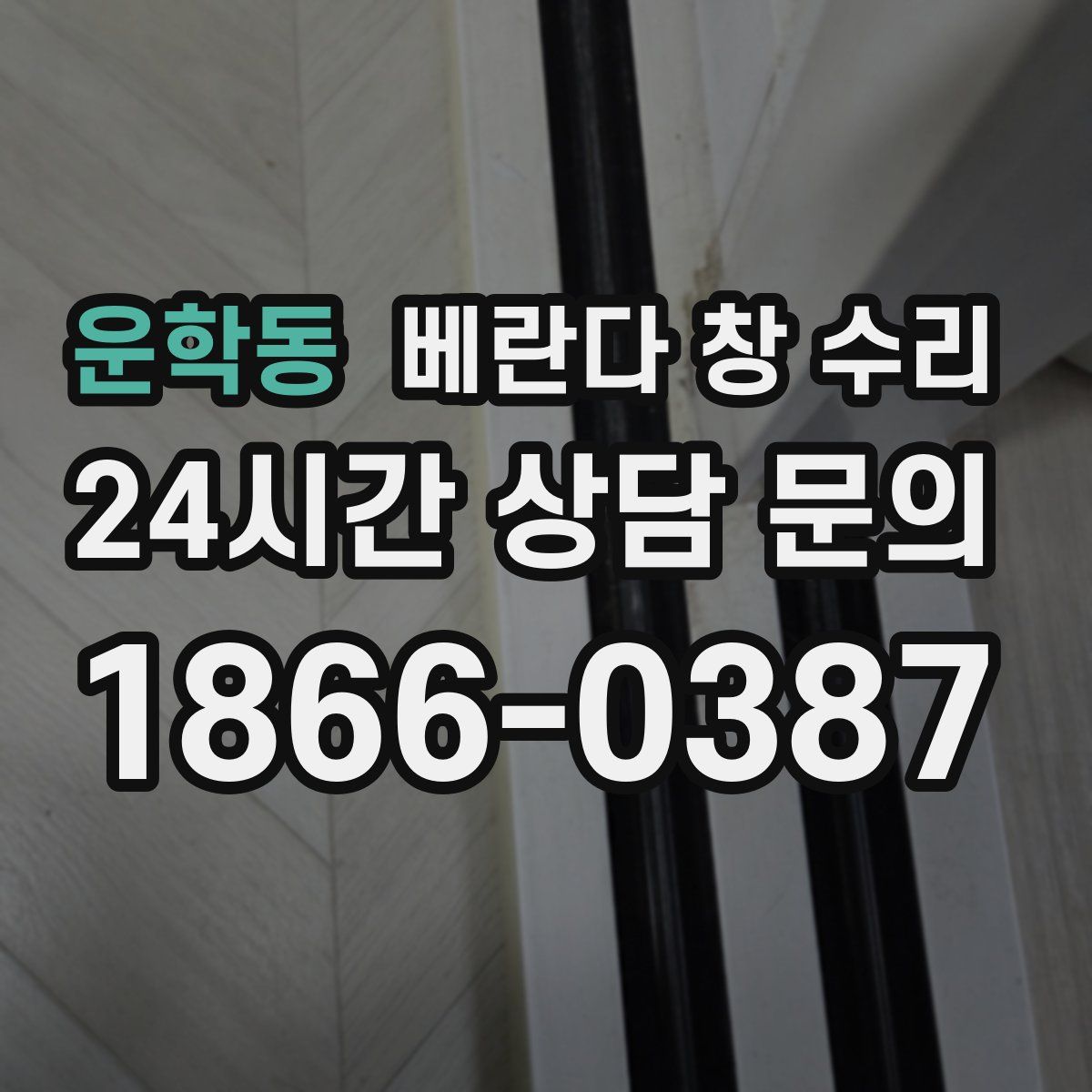 운학동 베란다 창 수리