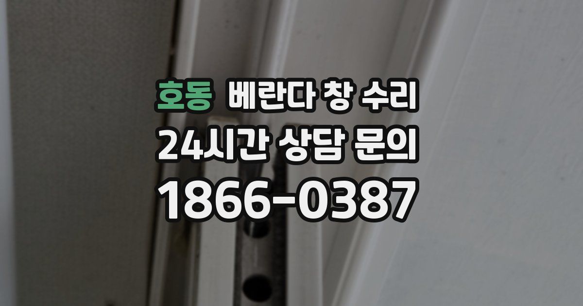 호동 베란다 창 수리
