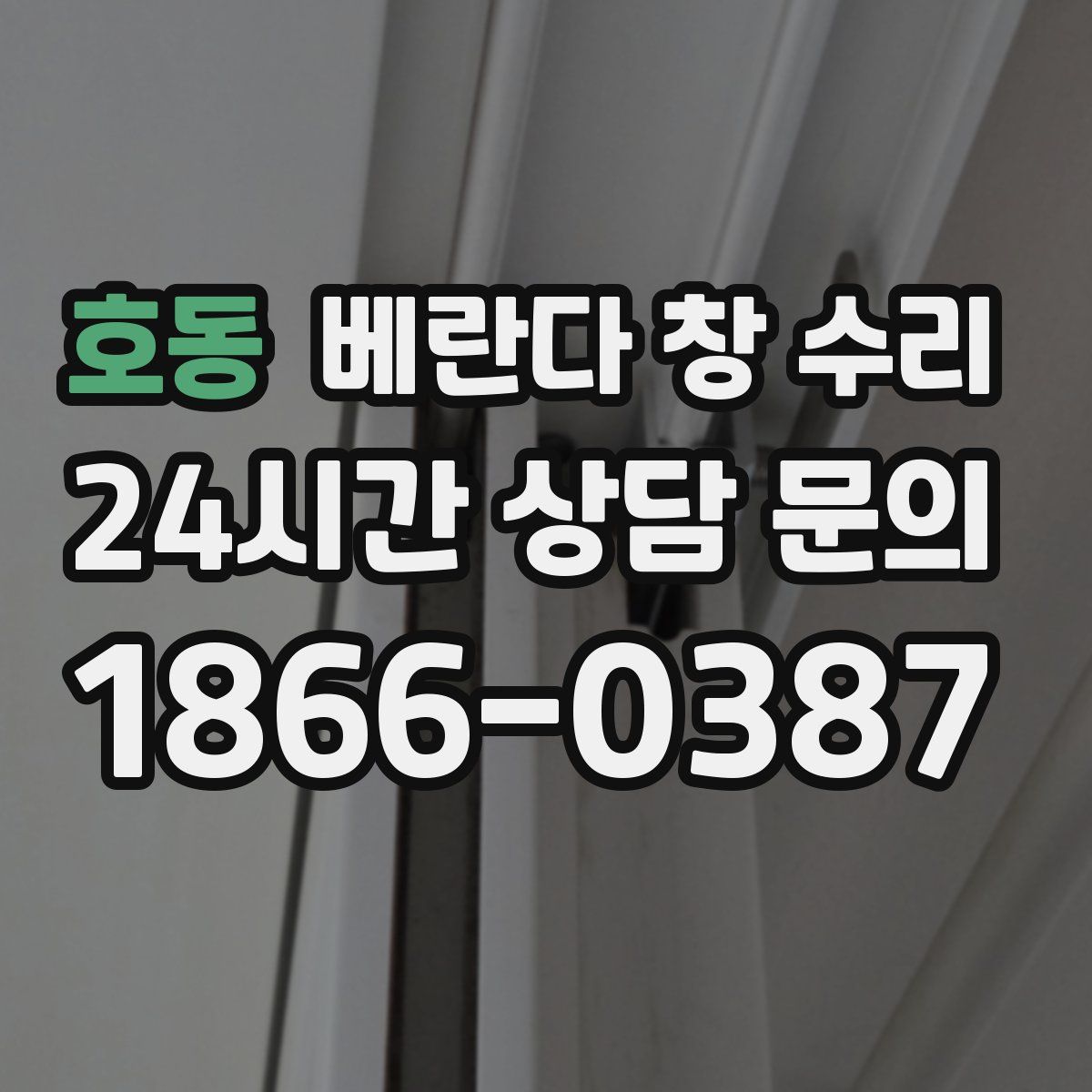 호동 베란다 창 수리
