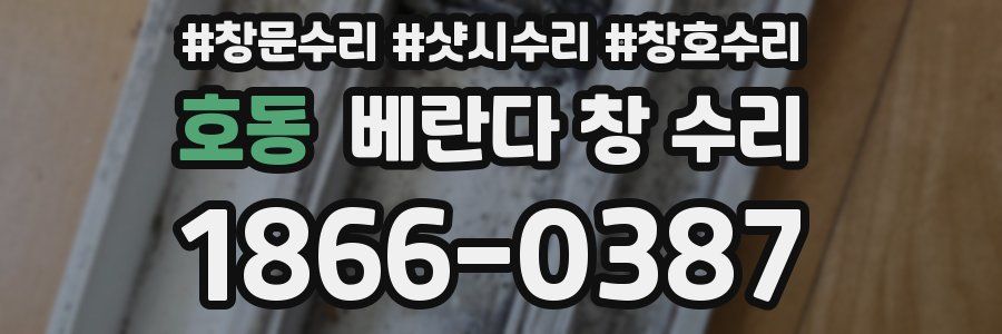 호동 베란다 창 수리