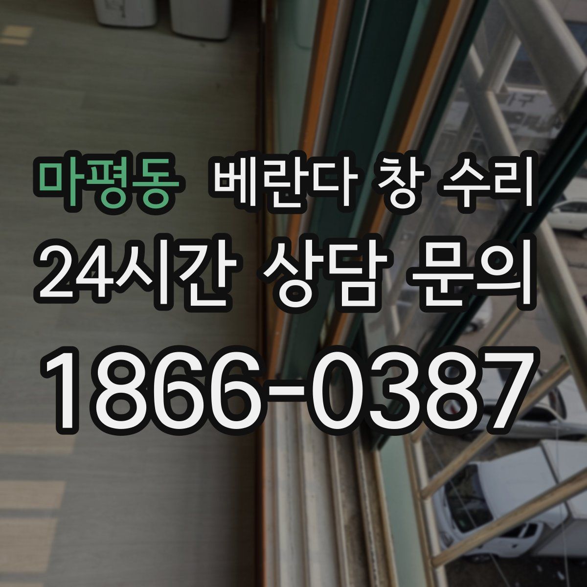마평동 베란다 창 수리