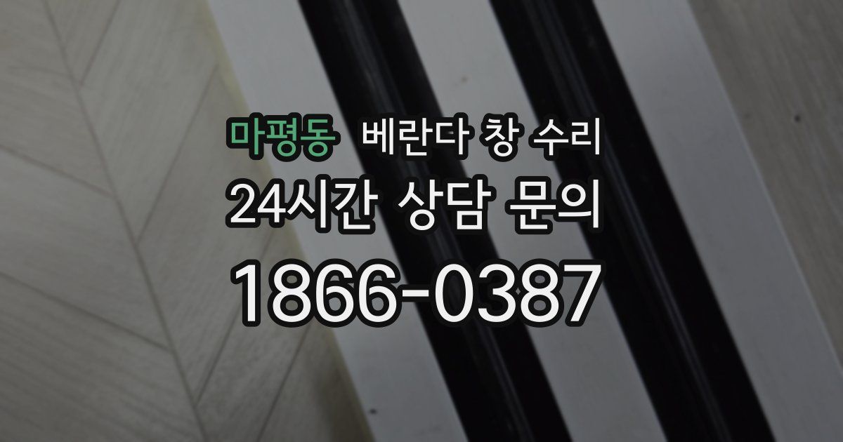 마평동 베란다 창 수리