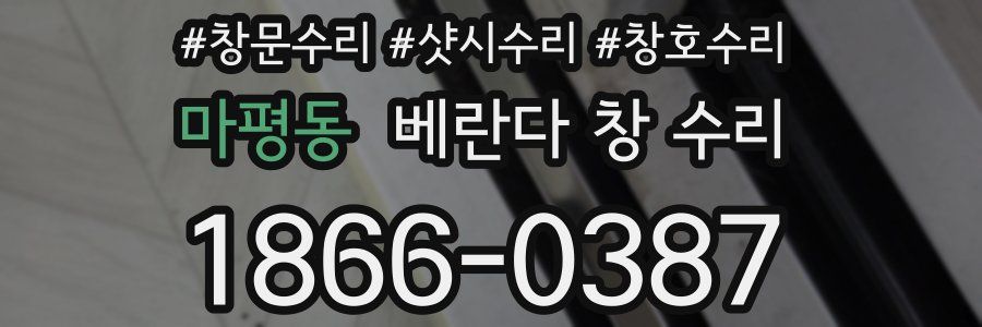 마평동 베란다 창 수리