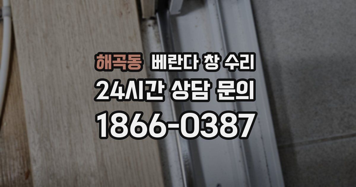 해곡동 베란다 창 수리