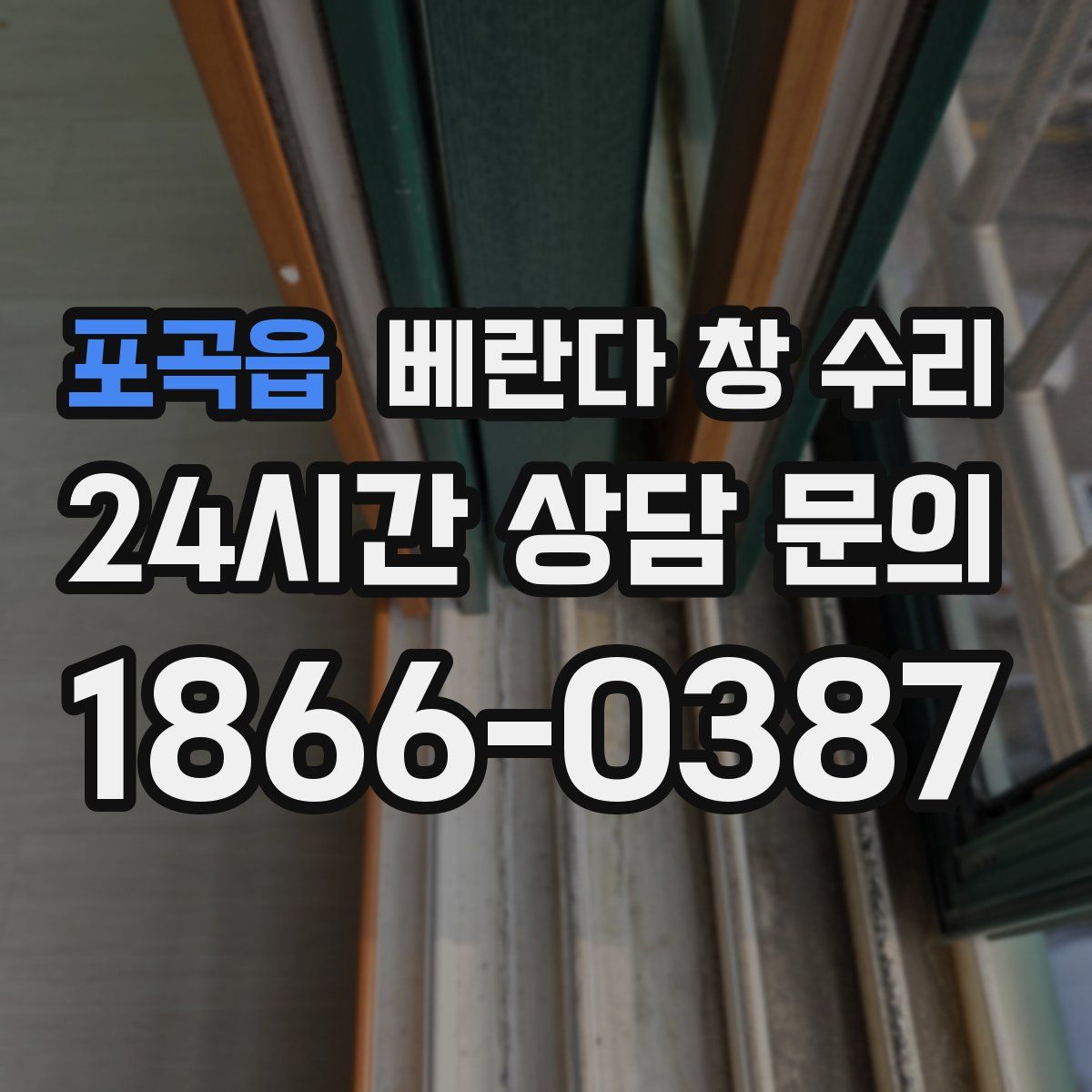 포곡읍 베란다 창 수리