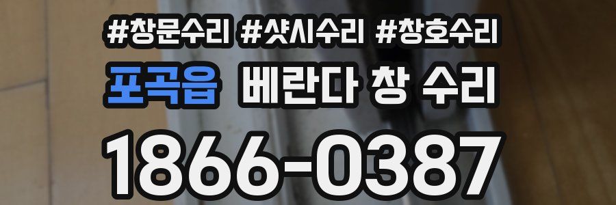 포곡읍 베란다 창 수리
