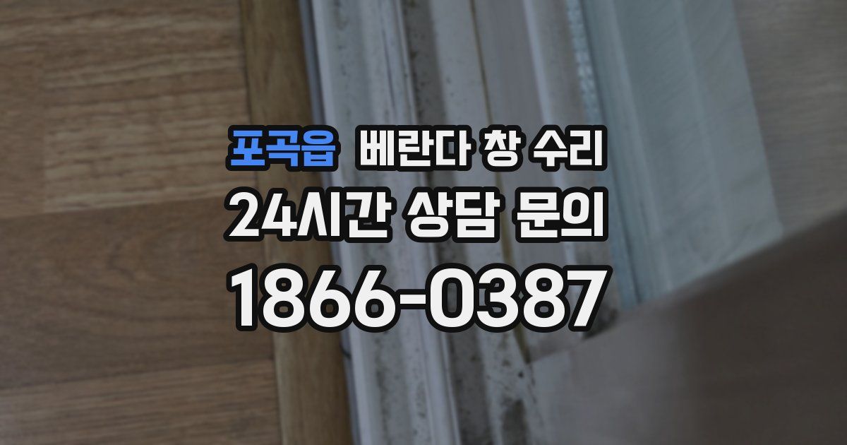포곡읍 베란다 창 수리