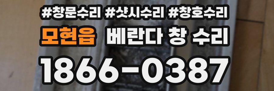 모현읍 베란다 창 수리