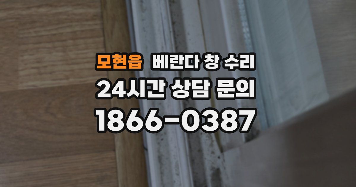모현읍 베란다 창 수리