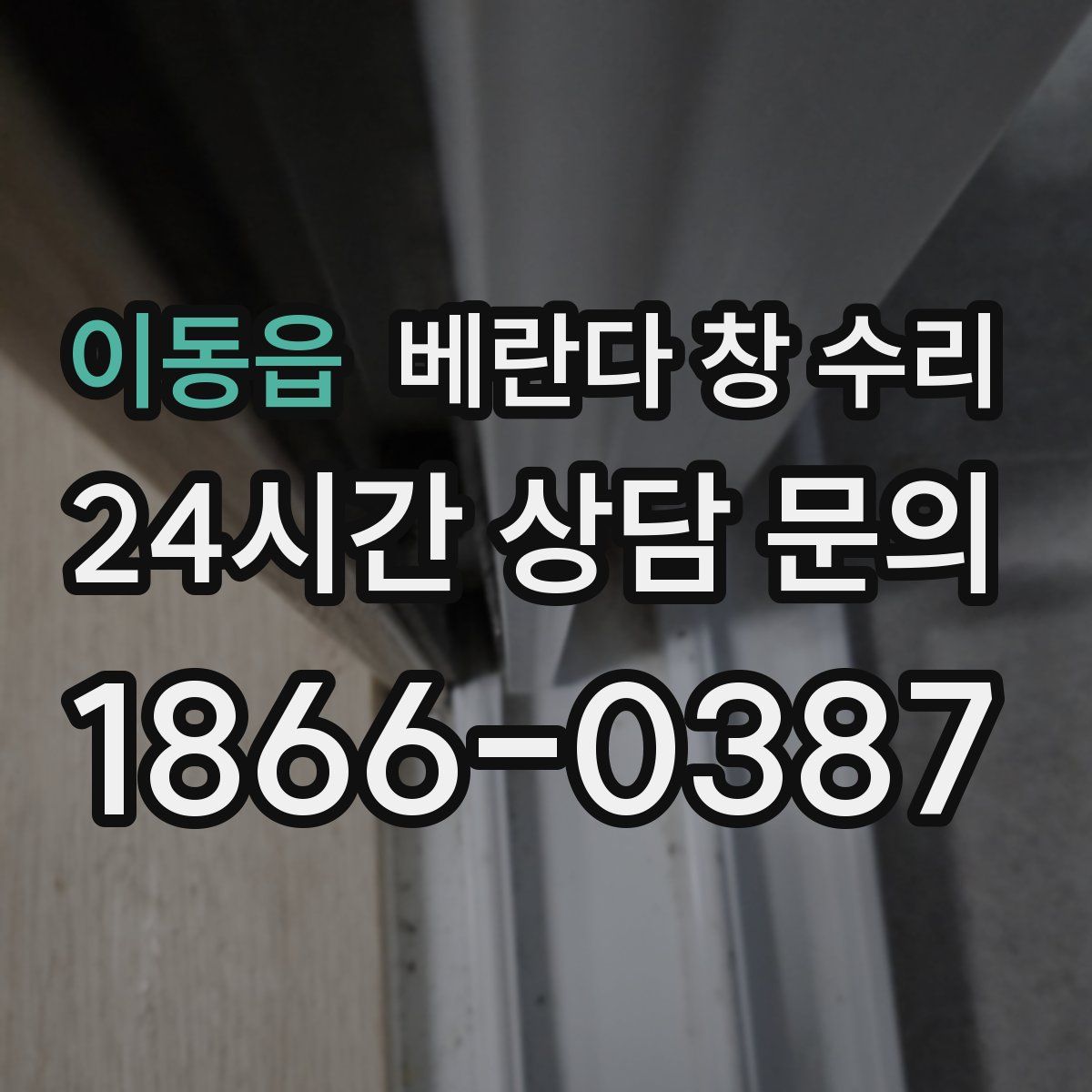 이동읍 베란다 창 수리