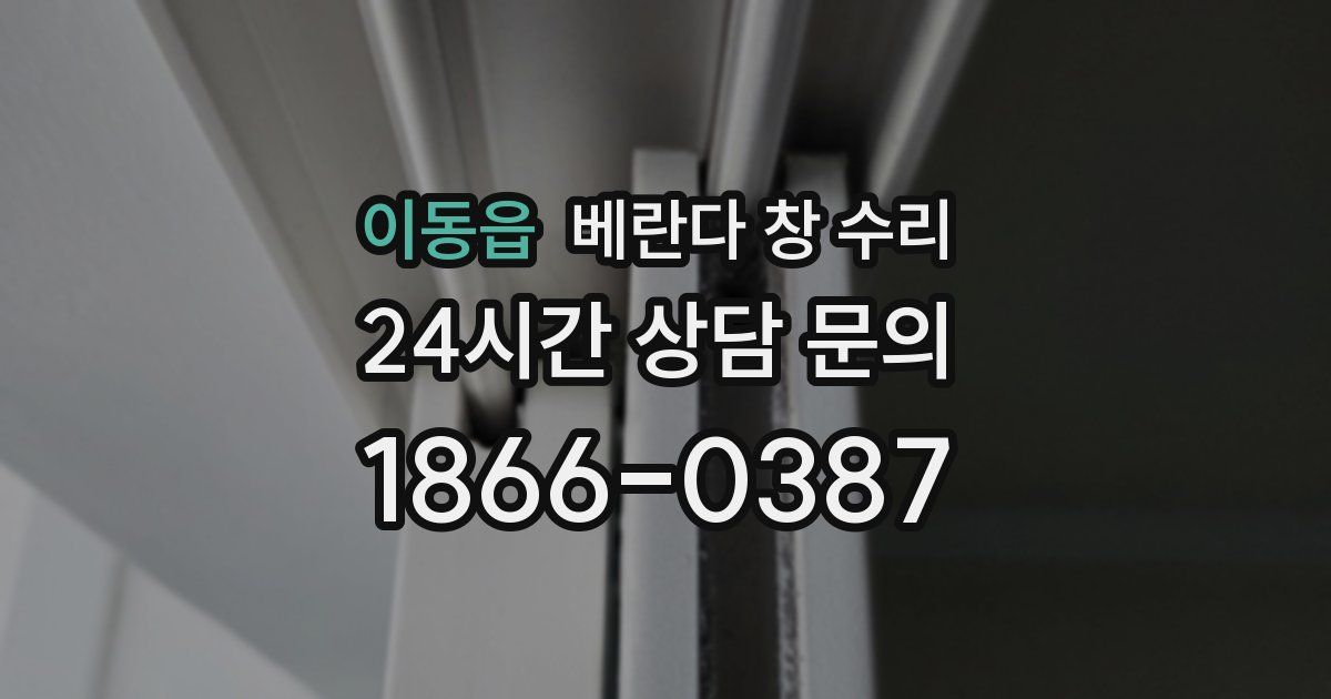 이동읍 베란다 창 수리